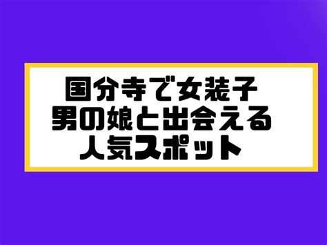 山口 女装|山口でニューハーフ/男の娘と出会う場所8選！女装ハ…